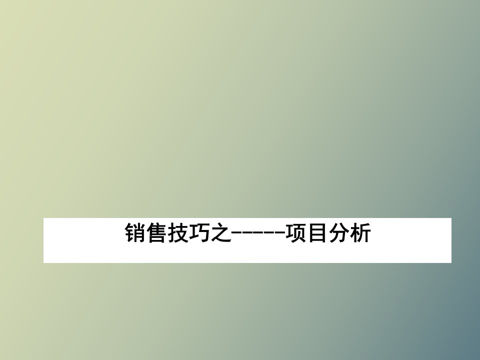 大客户销售之项目分析培训