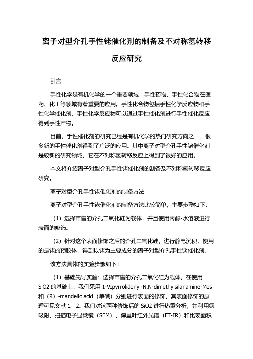 离子对型介孔手性铑催化剂的制备及不对称氢转移反应研究