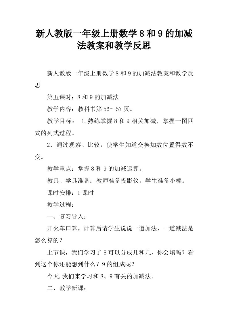 新人教版一年级上册数学8和9的加减法教案和教学反思