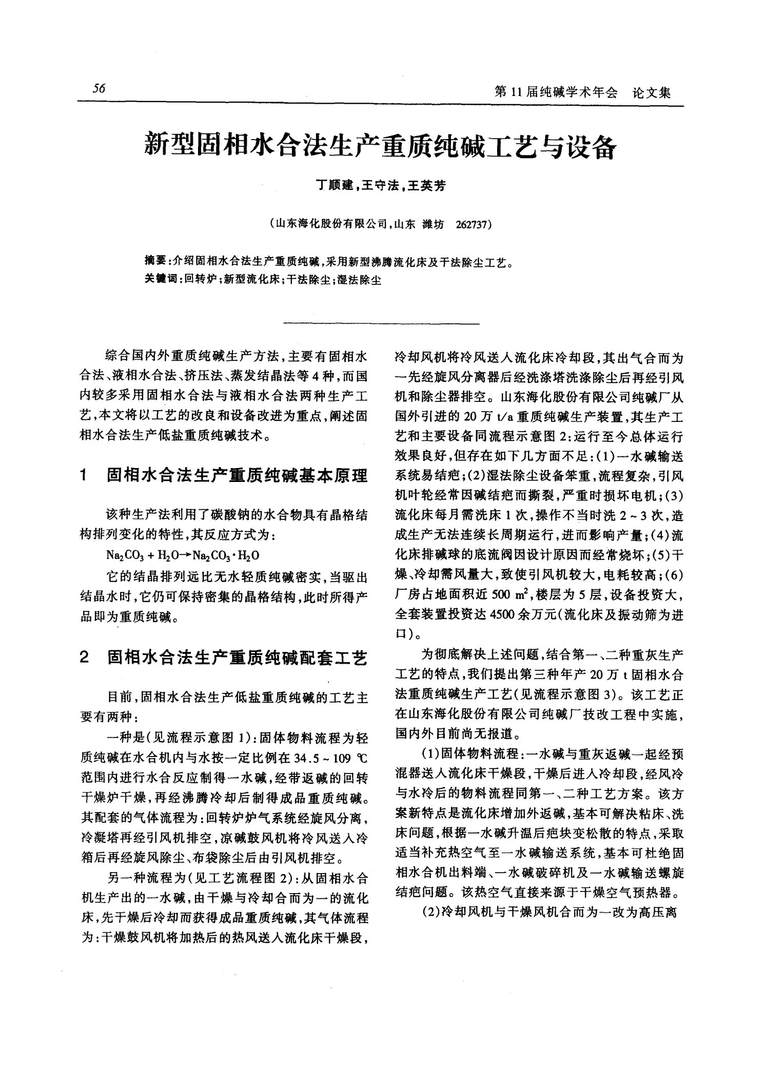 国标-》新型固相水合法生产重质纯碱工艺与设备