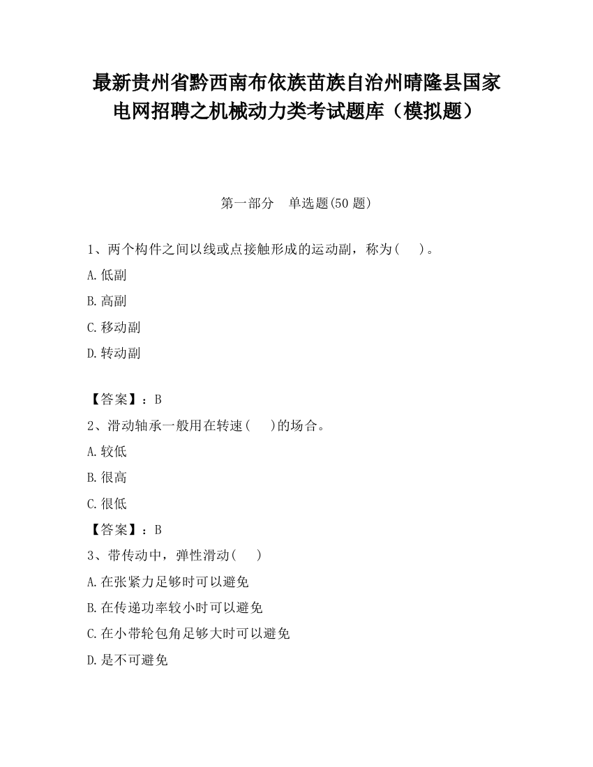 最新贵州省黔西南布依族苗族自治州晴隆县国家电网招聘之机械动力类考试题库（模拟题）