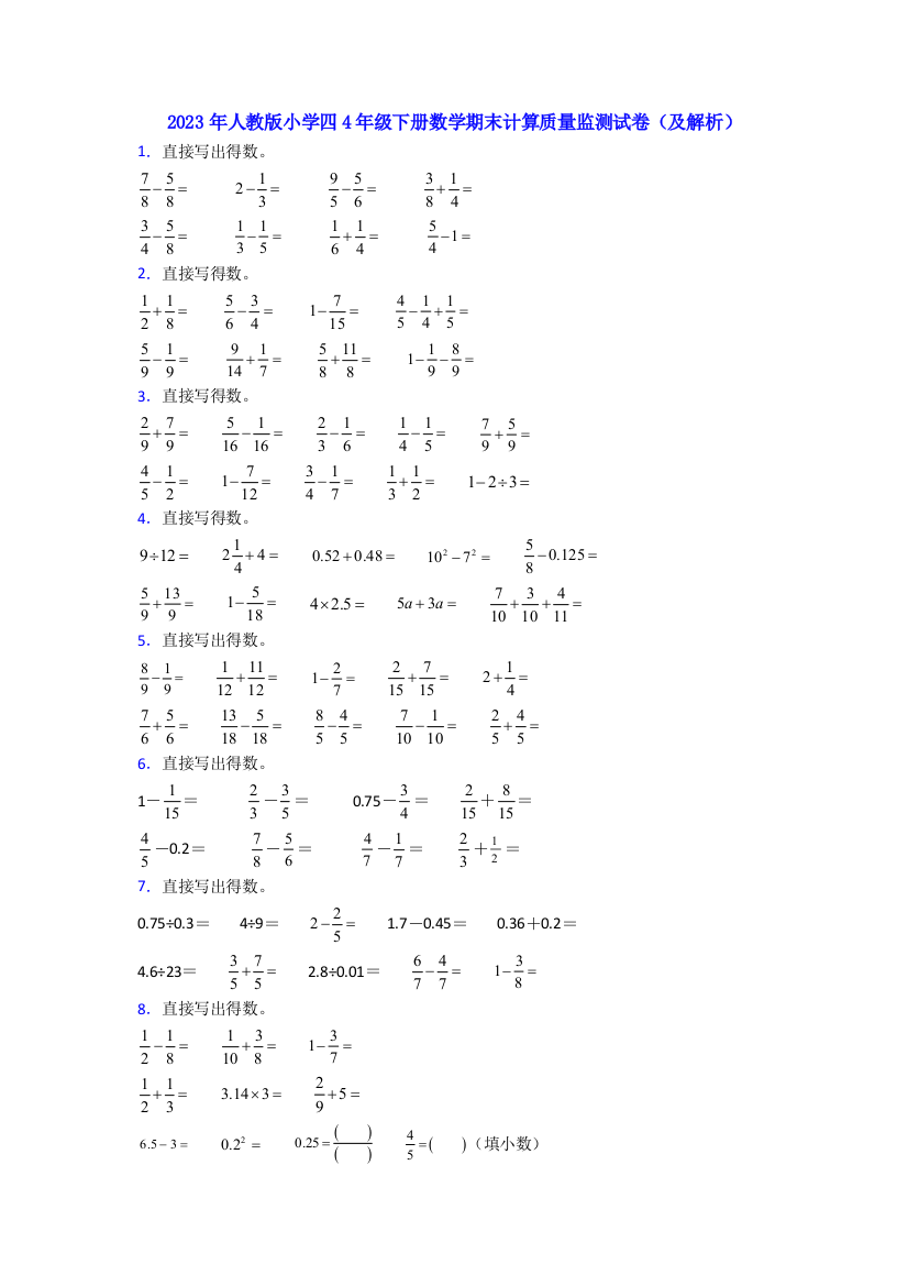 2023年人教版小学四4年级下册数学期末计算质量监测试卷(及解析)