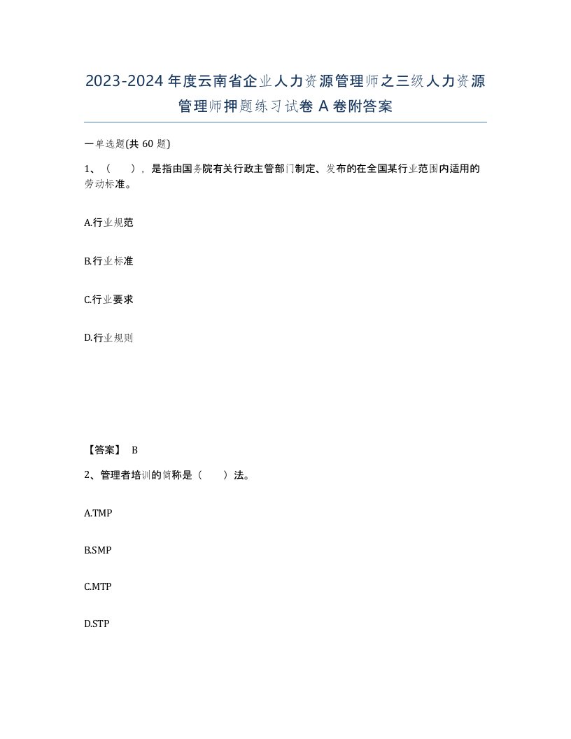 2023-2024年度云南省企业人力资源管理师之三级人力资源管理师押题练习试卷A卷附答案