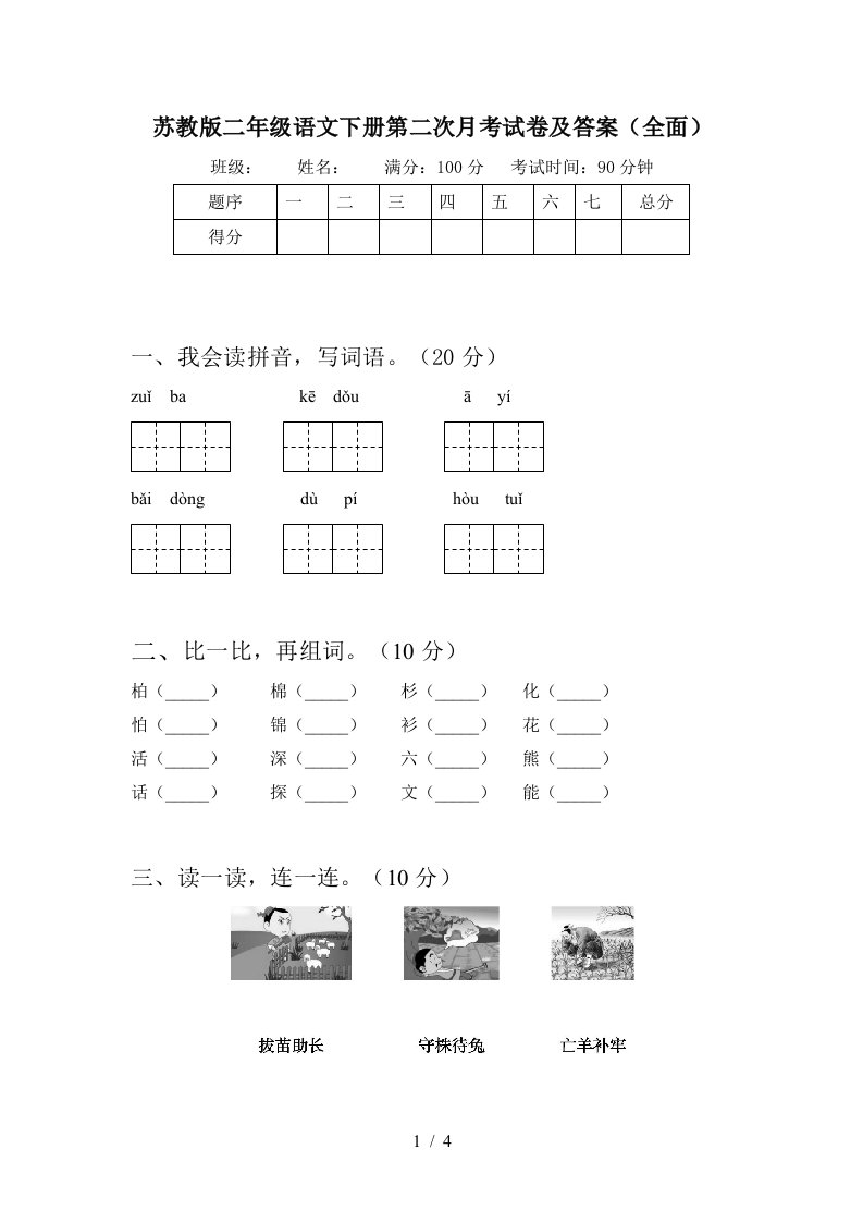 苏教版二年级语文下册第二次月考试卷及答案全面