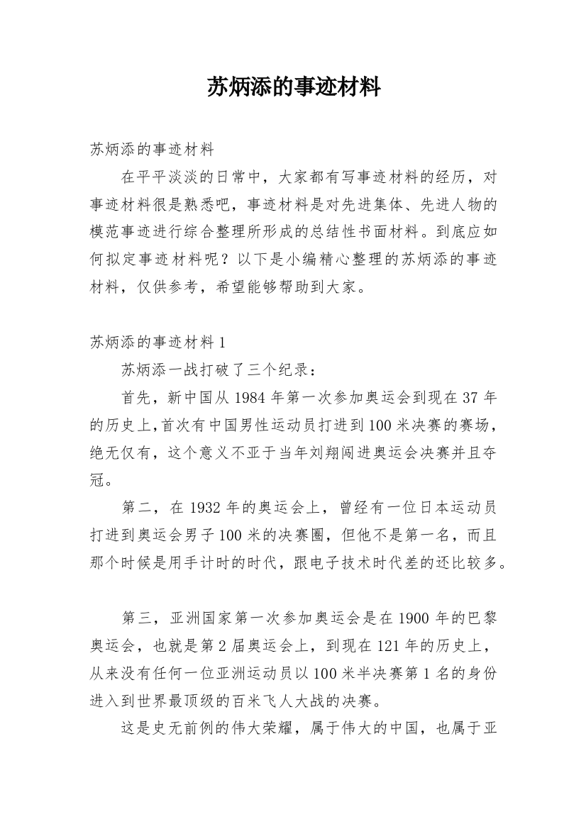 苏炳添的事迹材料