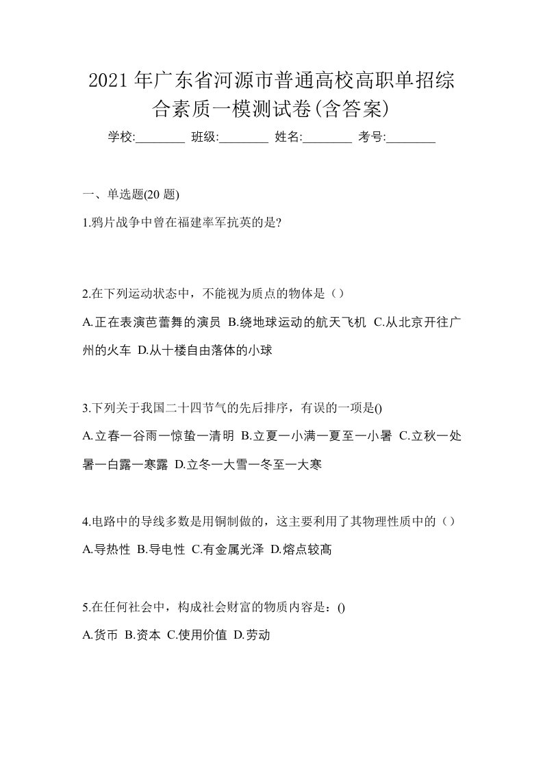 2021年广东省河源市普通高校高职单招综合素质一模测试卷含答案