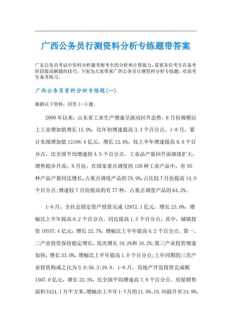 广西公务员行测资料分析专练题带答案