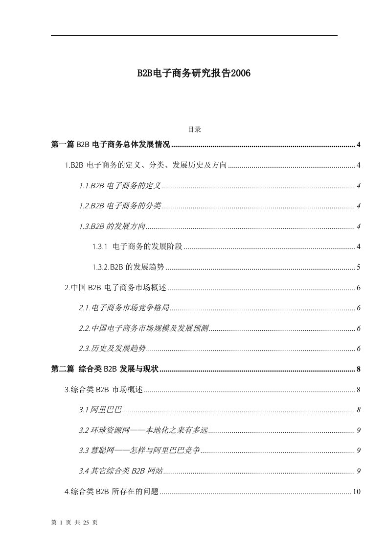 B2B电子商务研究报告2006(doc28)-电子商务