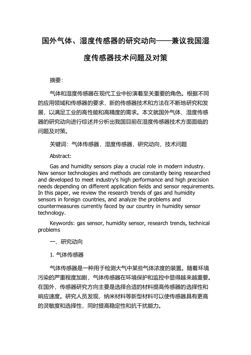 国外气体、湿度传感器的研究动向——兼议我国湿度传感器技术问题及对策