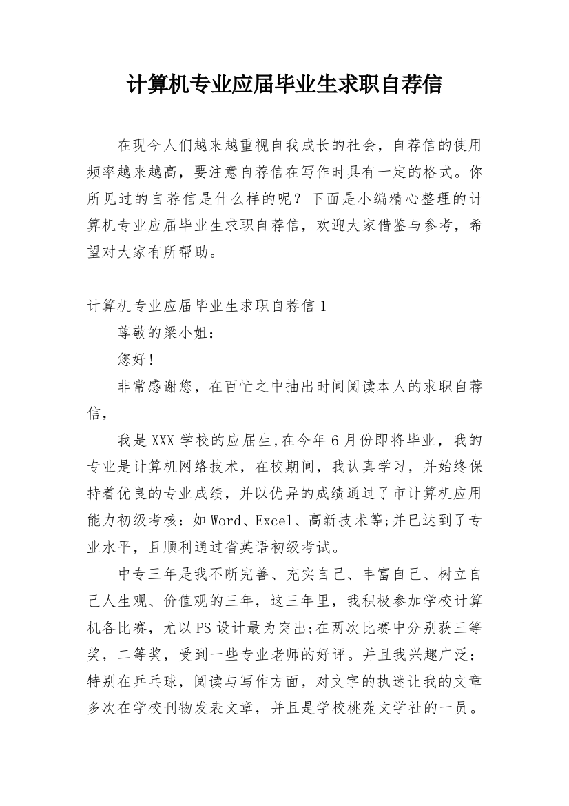 计算机专业应届毕业生求职自荐信