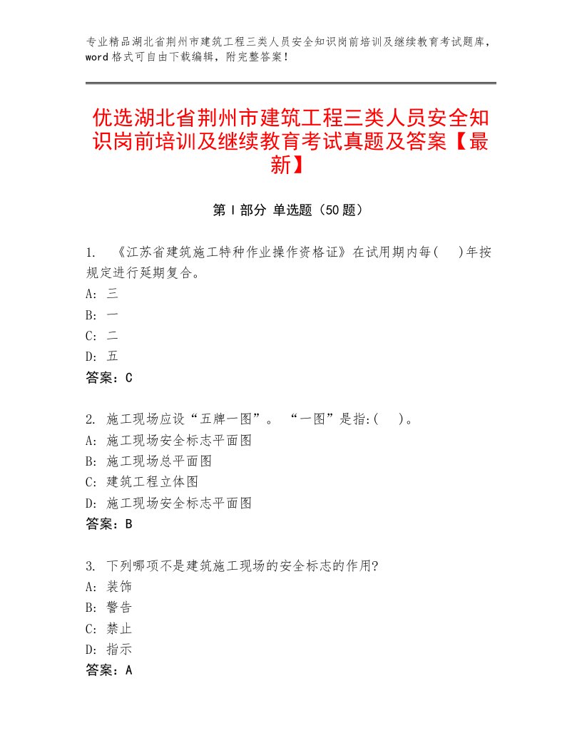 优选湖北省荆州市建筑工程三类人员安全知识岗前培训及继续教育考试真题及答案【最新】