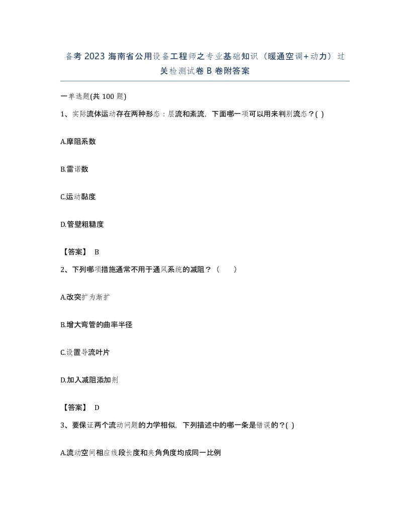 备考2023海南省公用设备工程师之专业基础知识暖通空调动力过关检测试卷B卷附答案