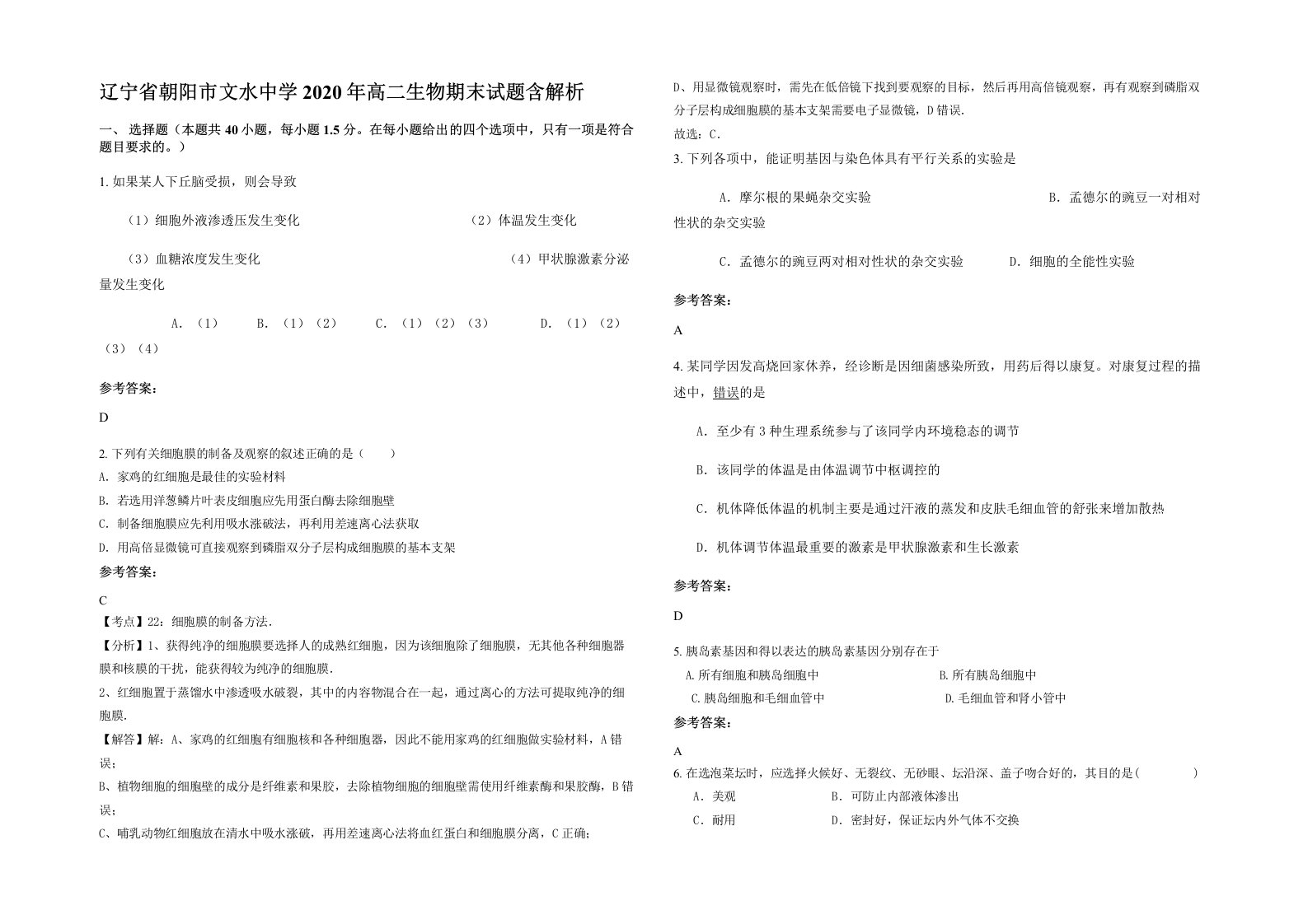 辽宁省朝阳市文水中学2020年高二生物期末试题含解析