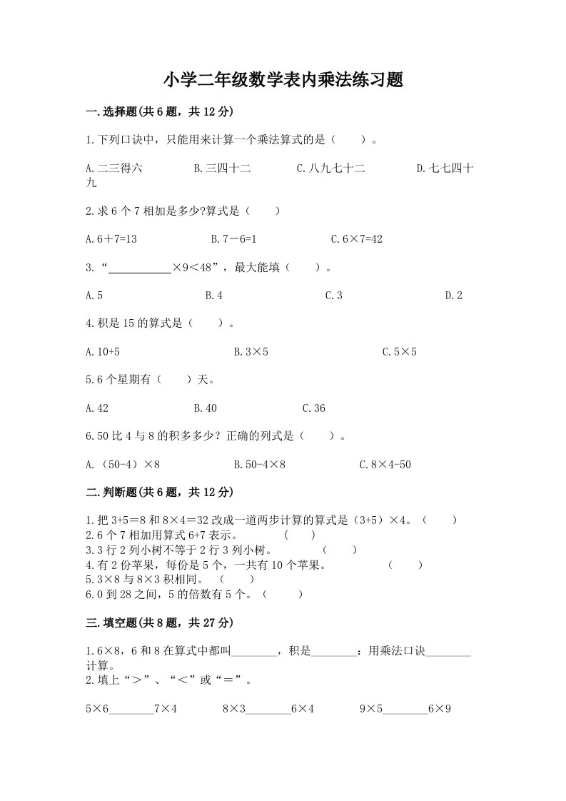 小学二年级数学表内乘法练习题带答案解析