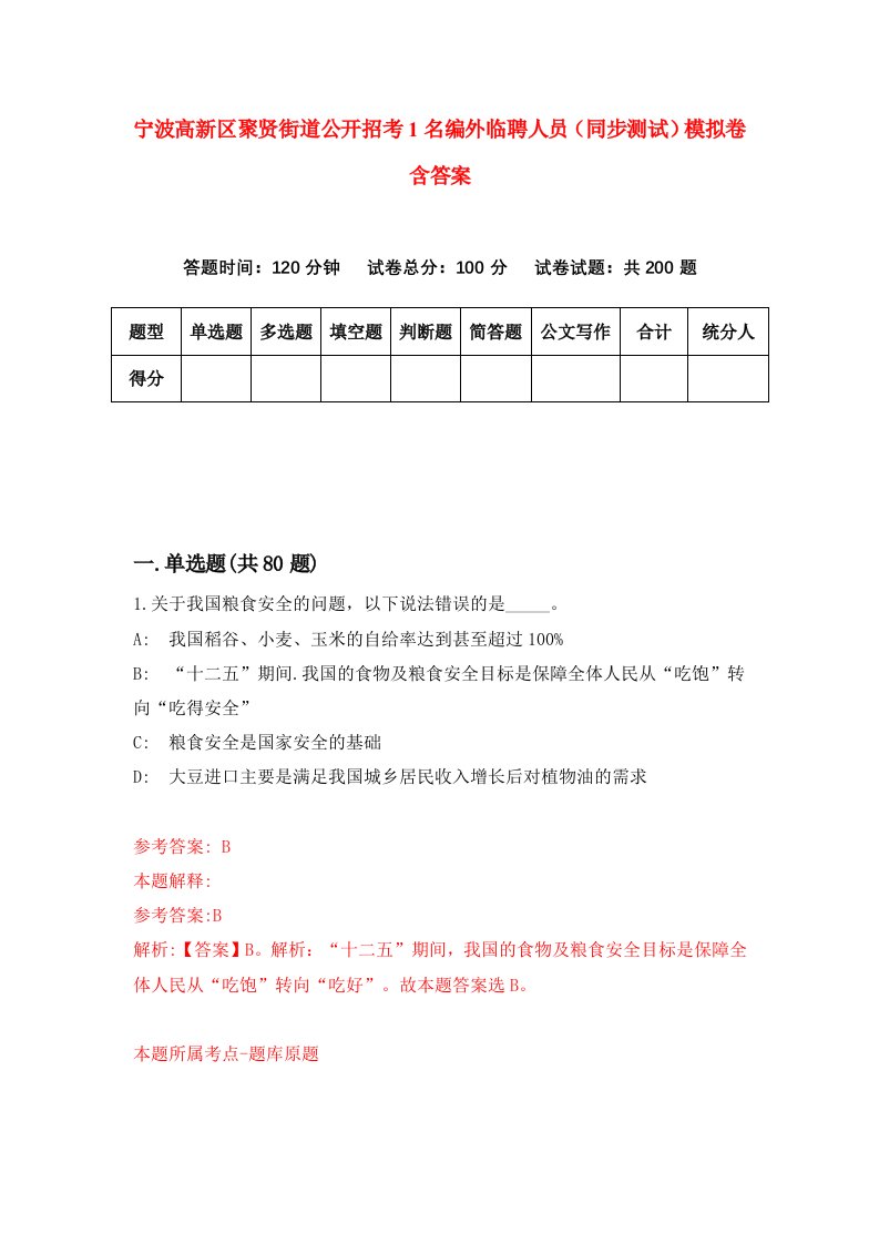 宁波高新区聚贤街道公开招考1名编外临聘人员同步测试模拟卷含答案3