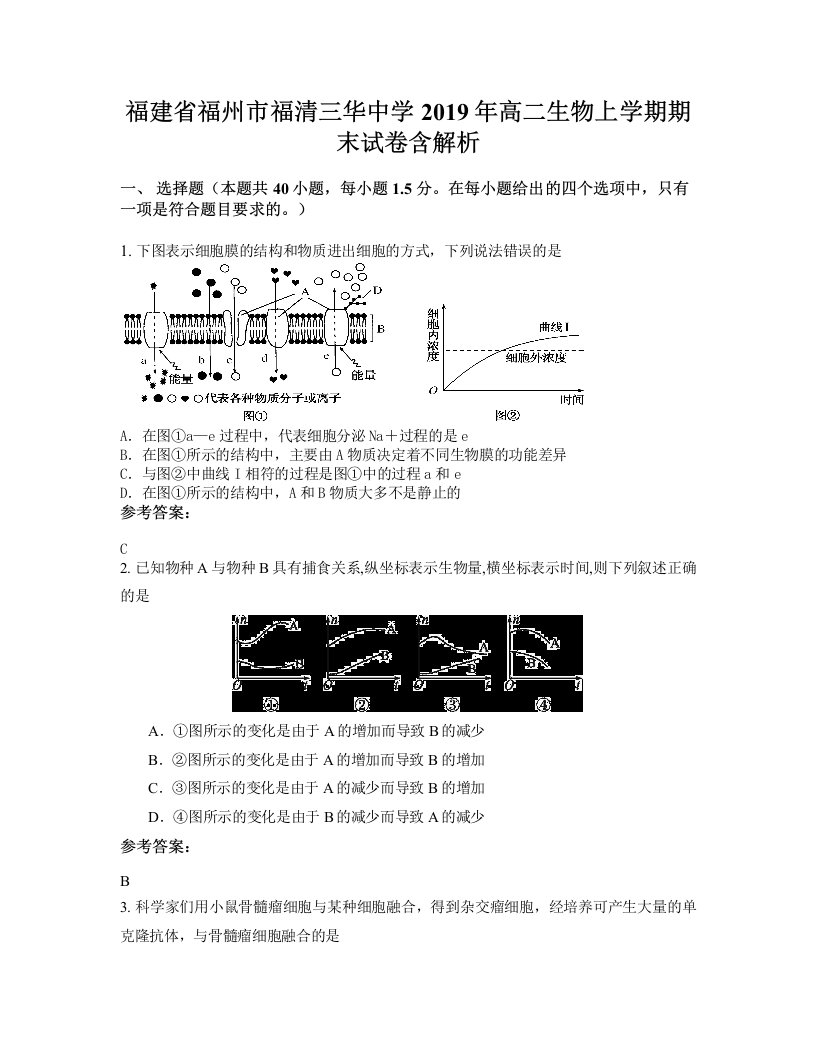 福建省福州市福清三华中学2019年高二生物上学期期末试卷含解析