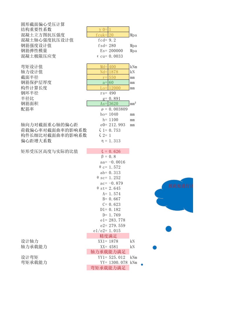 圆形截面偏心受压计算（精选）