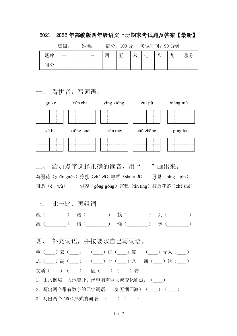 2021—2022年部编版四年级语文上册期末考试题及答案【最新】