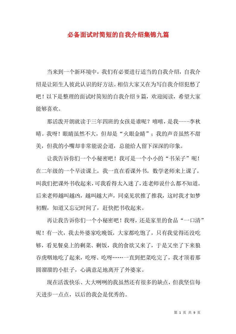 必备面试时简短的自我介绍集锦九篇