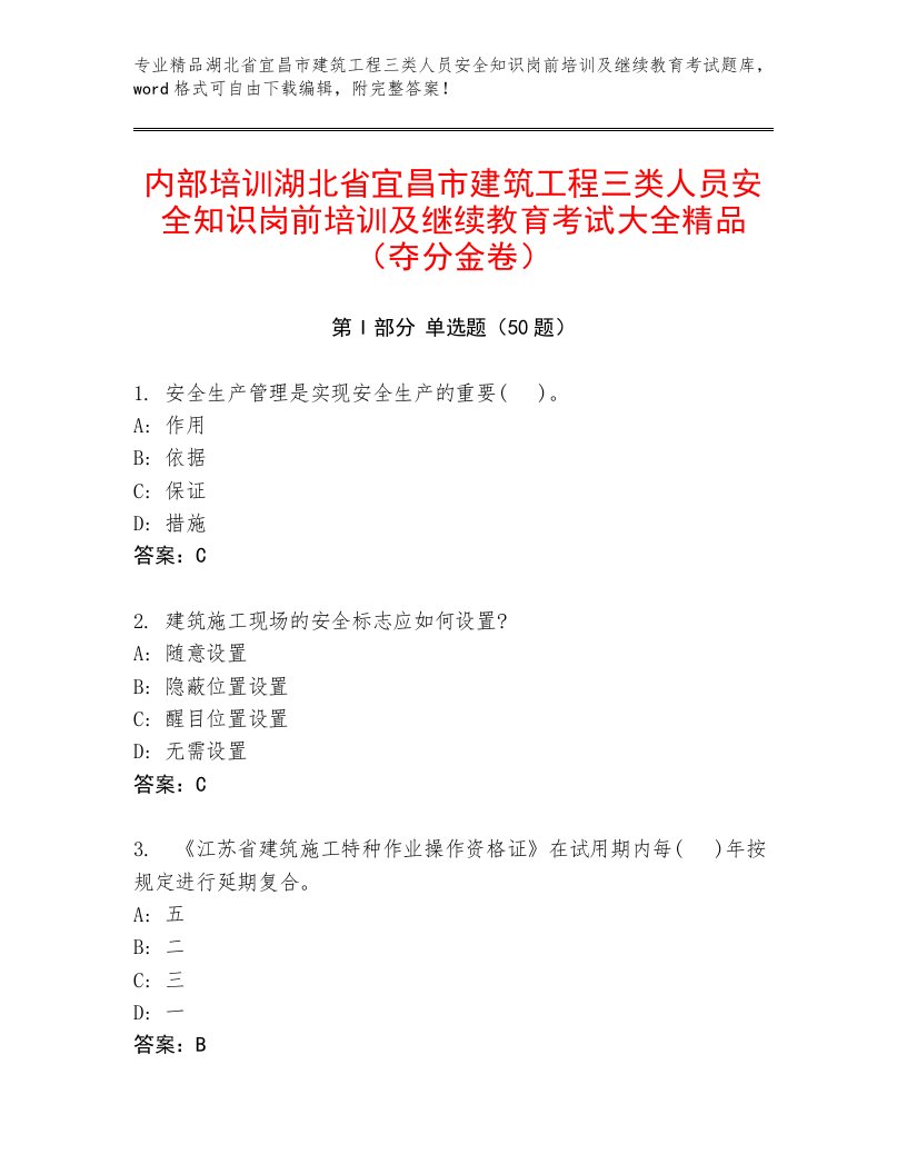 内部培训湖北省宜昌市建筑工程三类人员安全知识岗前培训及继续教育考试大全精品（夺分金卷）