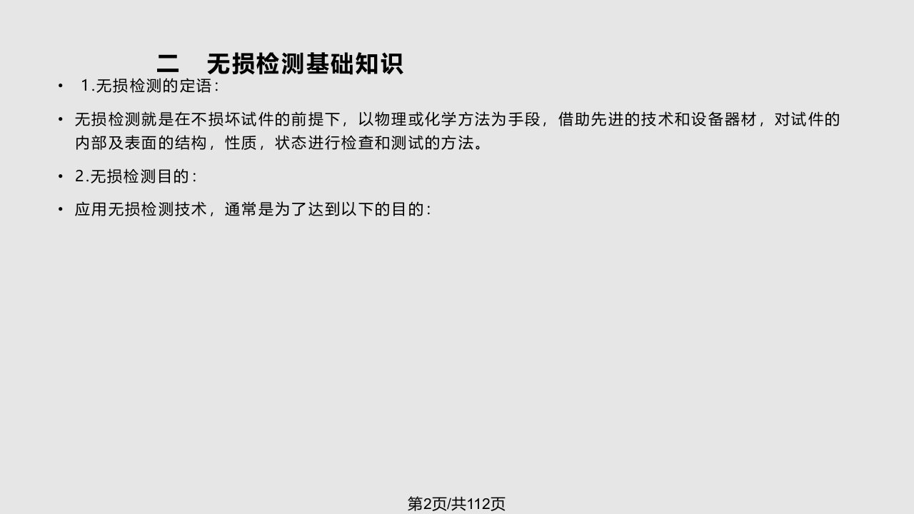 质量管理培训无损检测质量控制要点