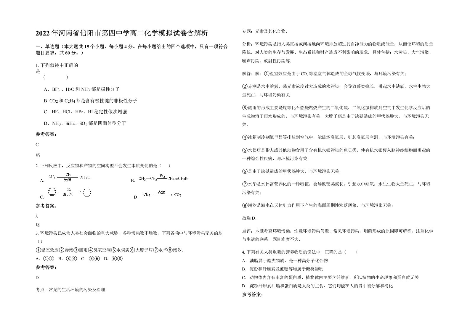 2022年河南省信阳市第四中学高二化学模拟试卷含解析