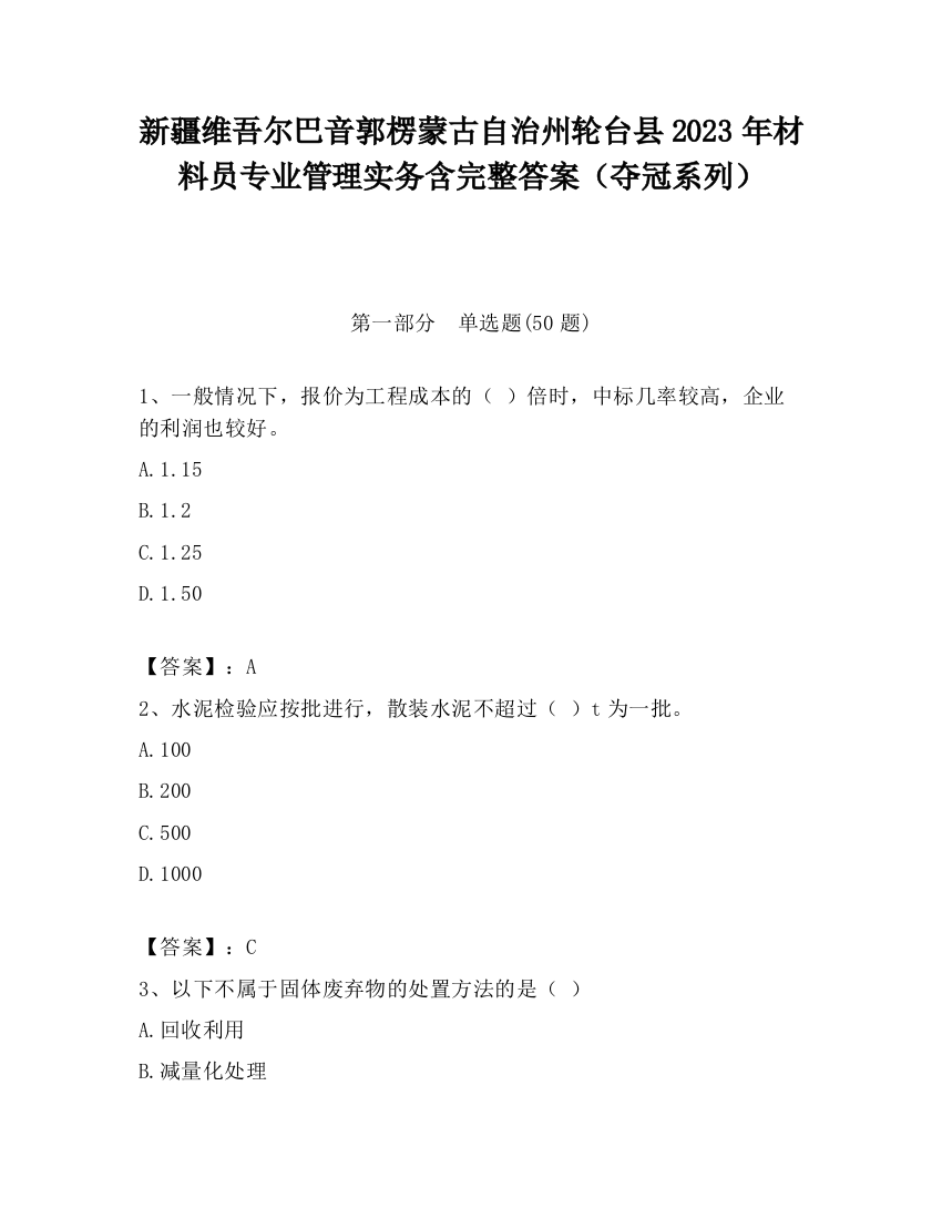 新疆维吾尔巴音郭楞蒙古自治州轮台县2023年材料员专业管理实务含完整答案（夺冠系列）