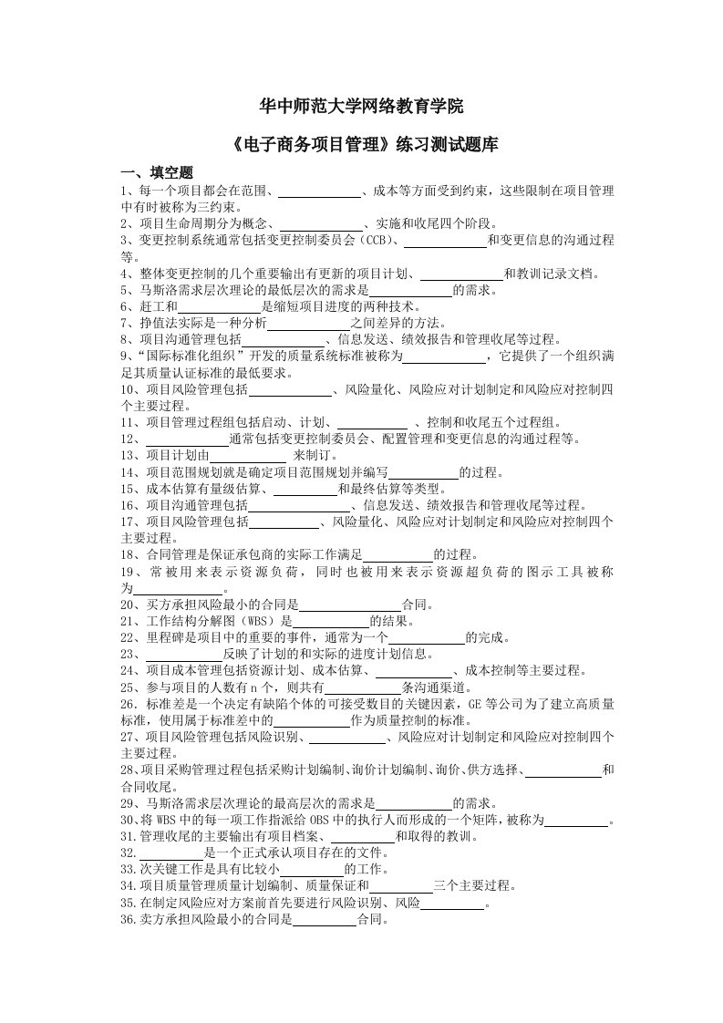 《电子商务项目管理》练习题库