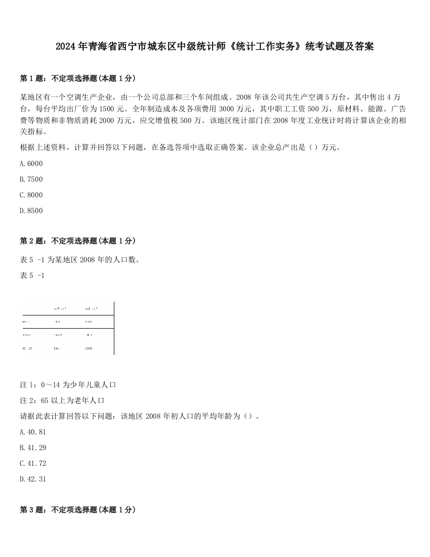 2024年青海省西宁市城东区中级统计师《统计工作实务》统考试题及答案