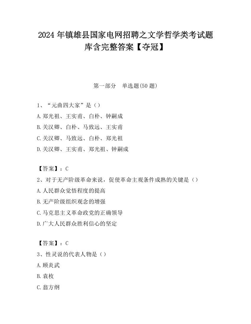 2024年镇雄县国家电网招聘之文学哲学类考试题库含完整答案【夺冠】