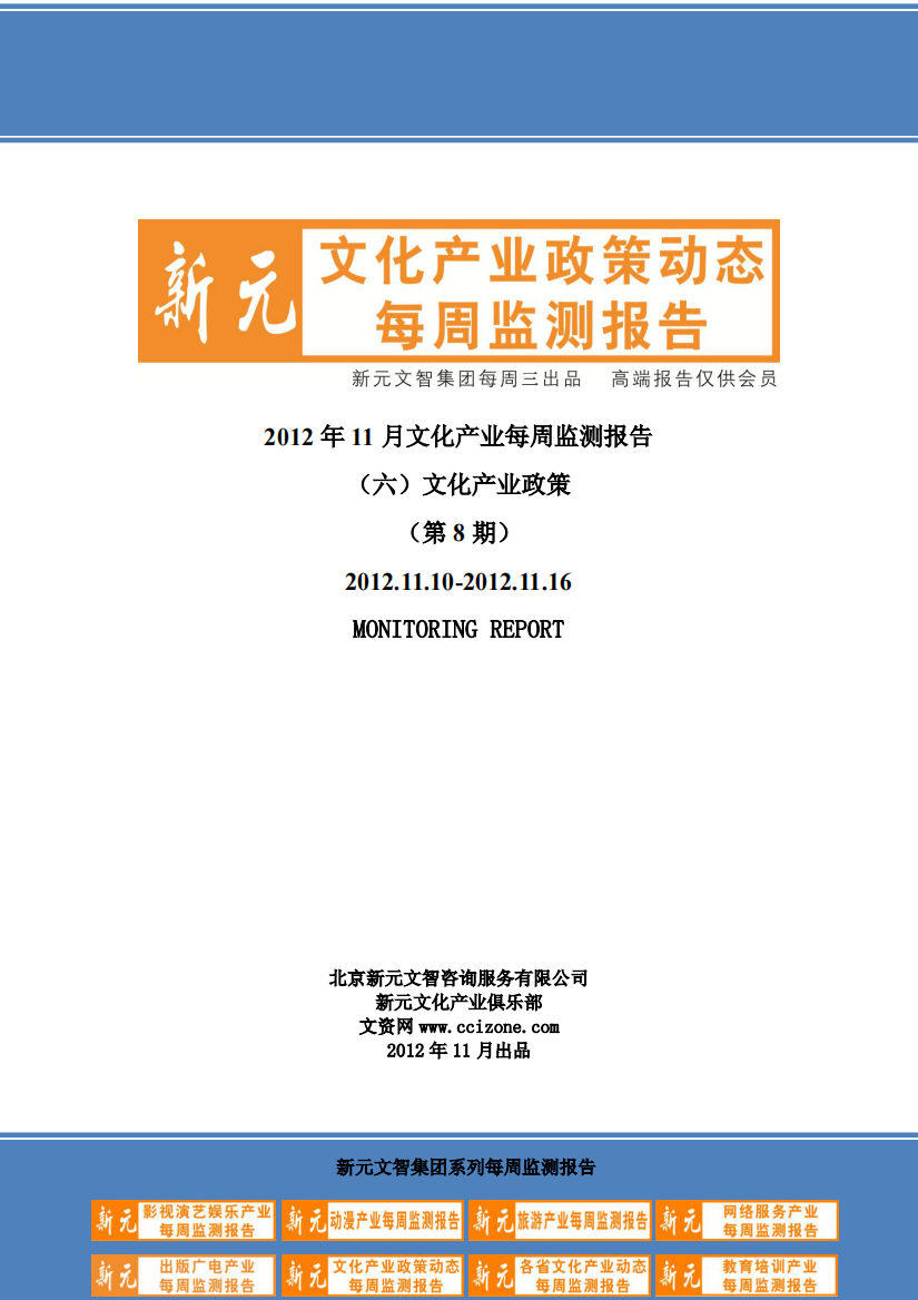 11月第8期文化产业政策动态每周监测报告