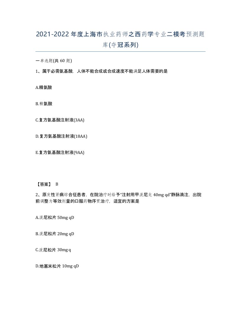 2021-2022年度上海市执业药师之西药学专业二模考预测题库夺冠系列