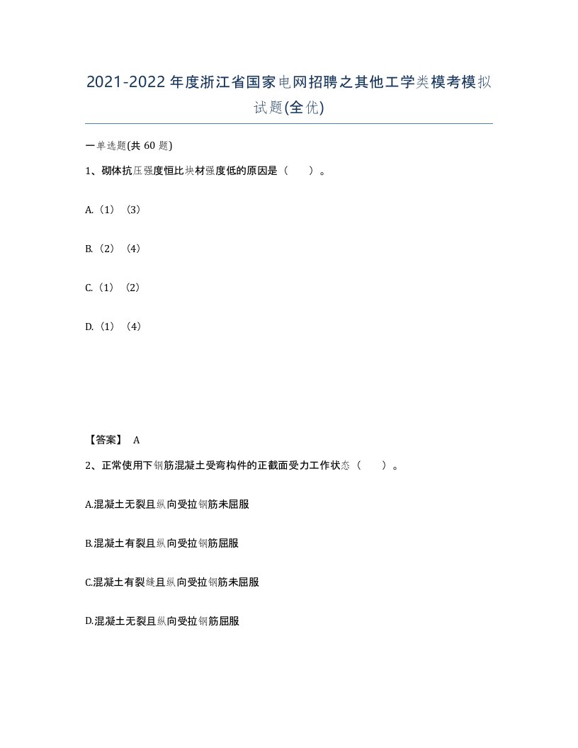 2021-2022年度浙江省国家电网招聘之其他工学类模考模拟试题全优