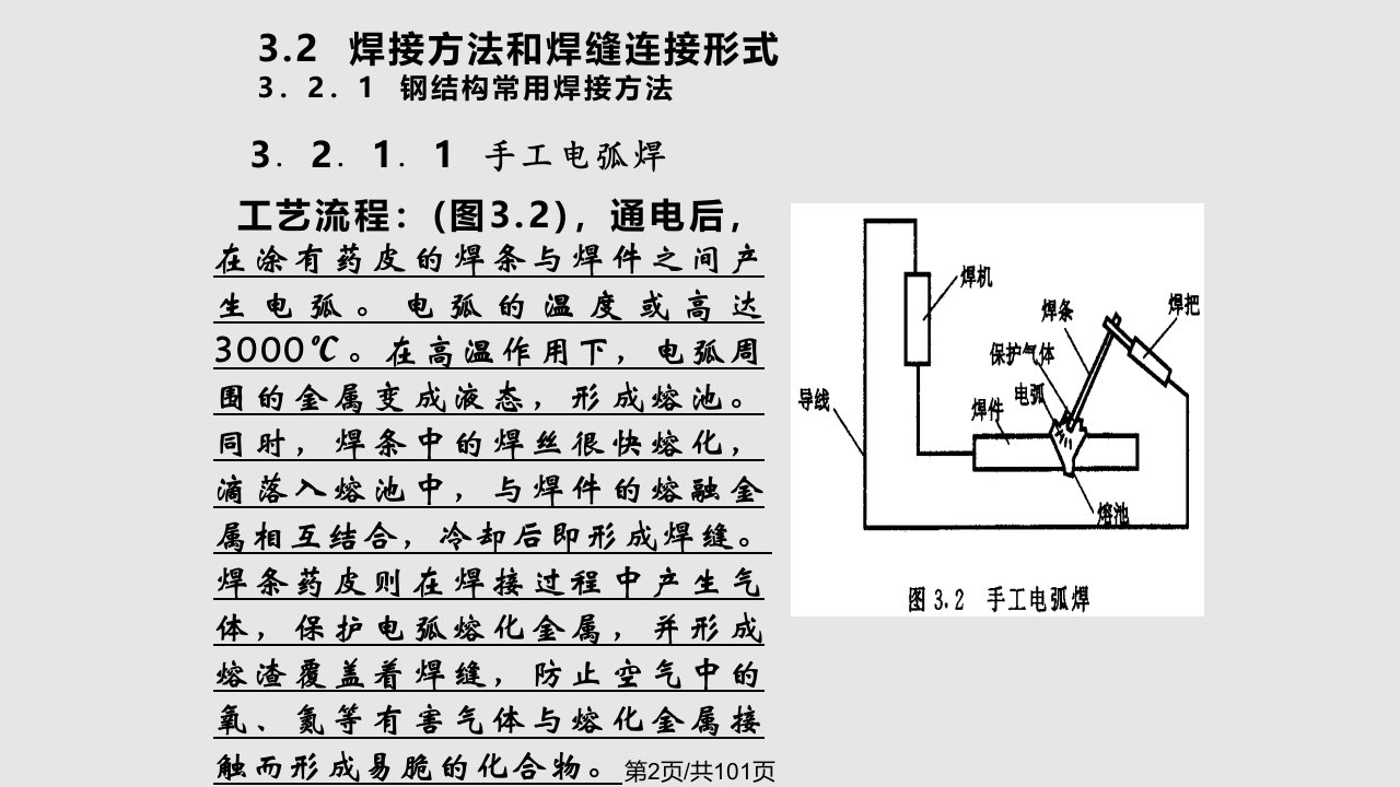 第三章钢结构的连接焊缝