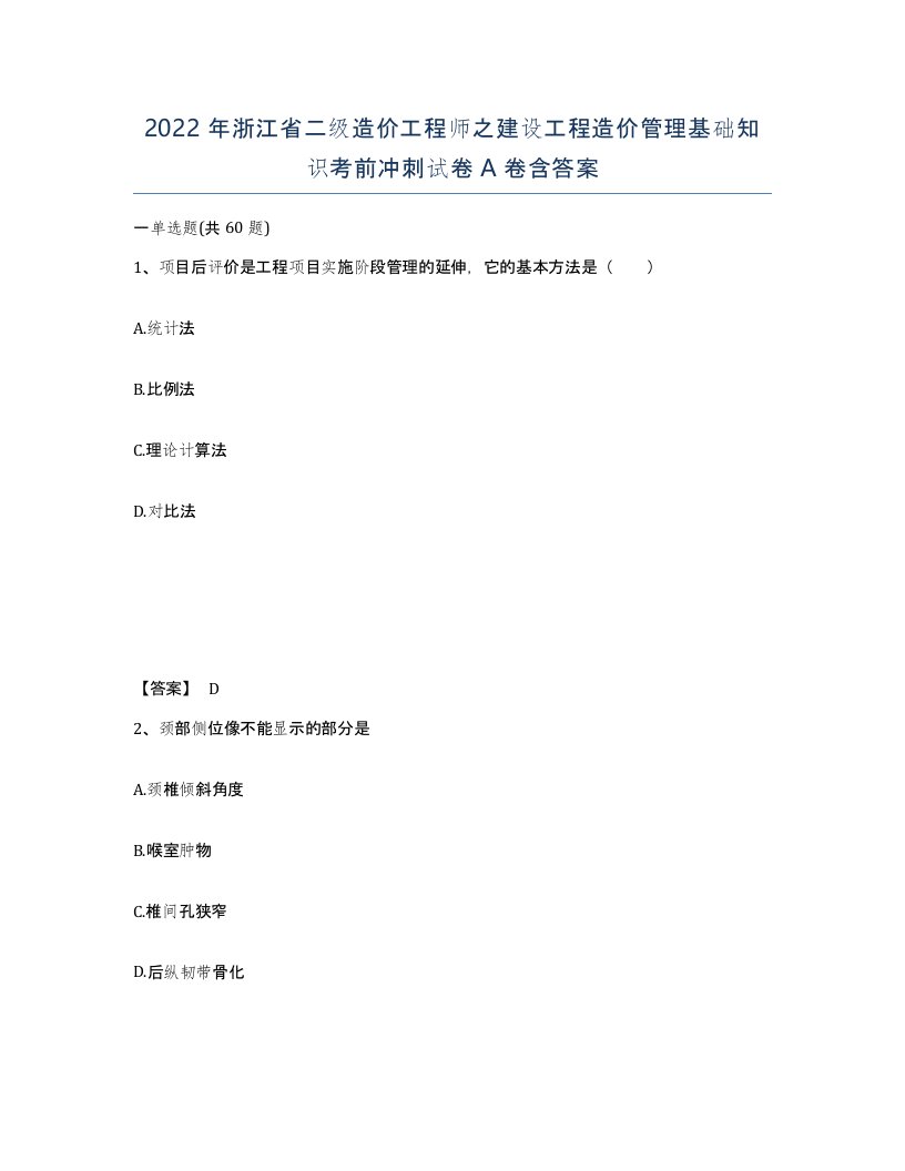 2022年浙江省二级造价工程师之建设工程造价管理基础知识考前冲刺试卷A卷含答案