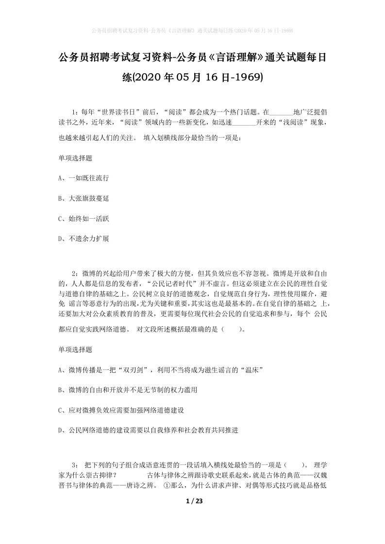 公务员招聘考试复习资料-公务员言语理解通关试题每日练2020年05月16日-1969