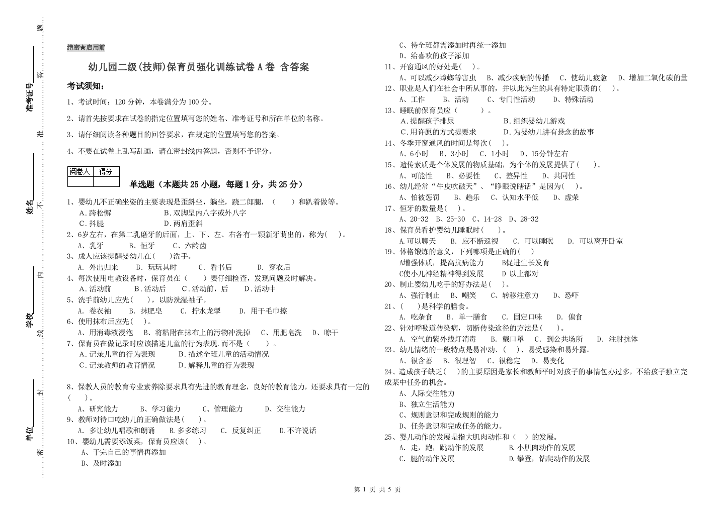 幼儿园二级(技师)保育员强化训练试卷A卷-含答案