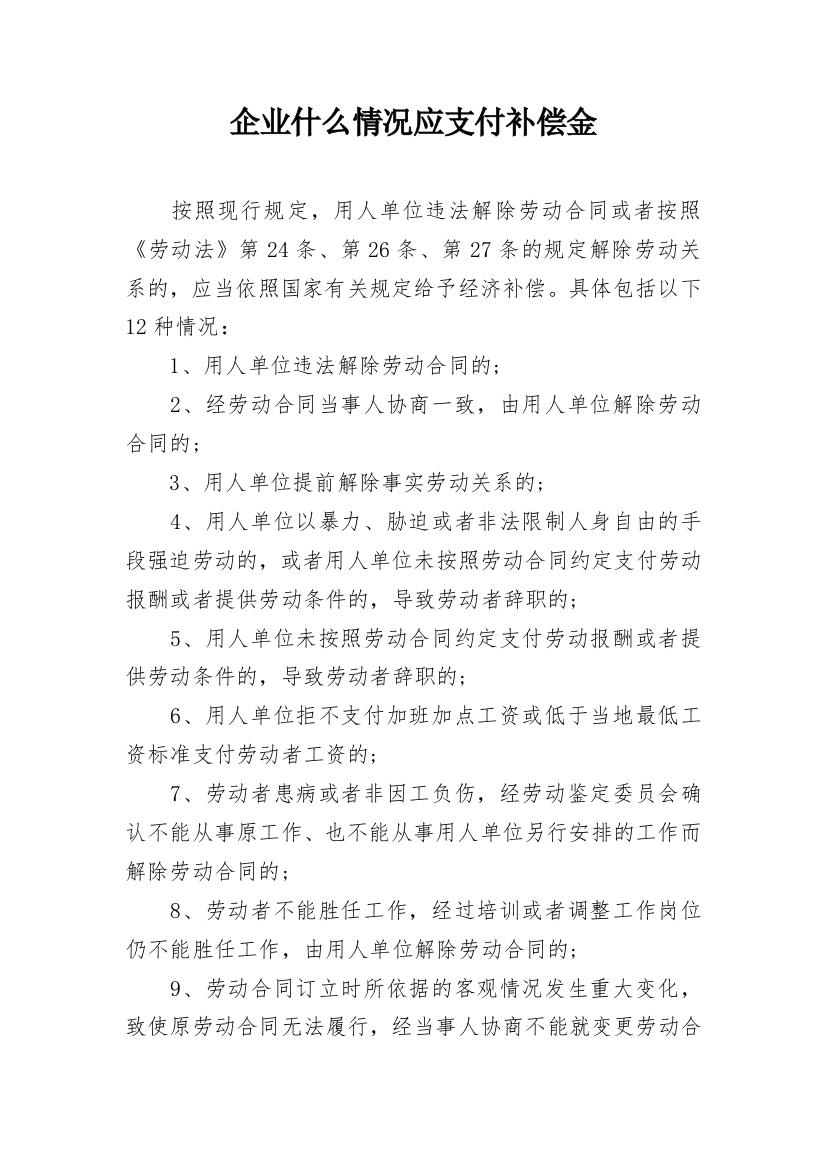 企业什么情况应支付补偿金