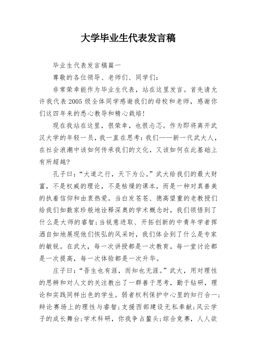 大学毕业生代表发言稿_1