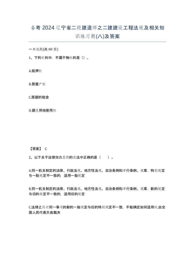 备考2024辽宁省二级建造师之二建建设工程法规及相关知识练习题八及答案