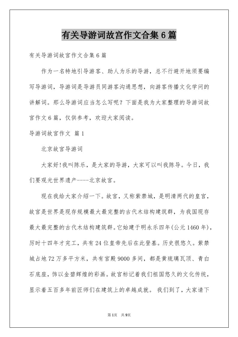 有关导游词故宫作文合集6篇例文