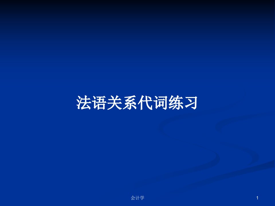 法语关系代词练习PPT学习教案