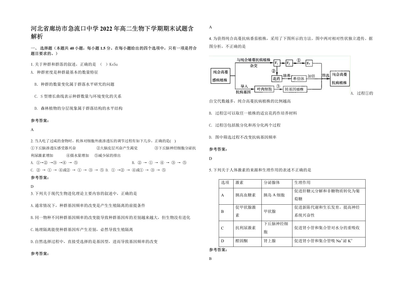 河北省廊坊市急流口中学2022年高二生物下学期期末试题含解析