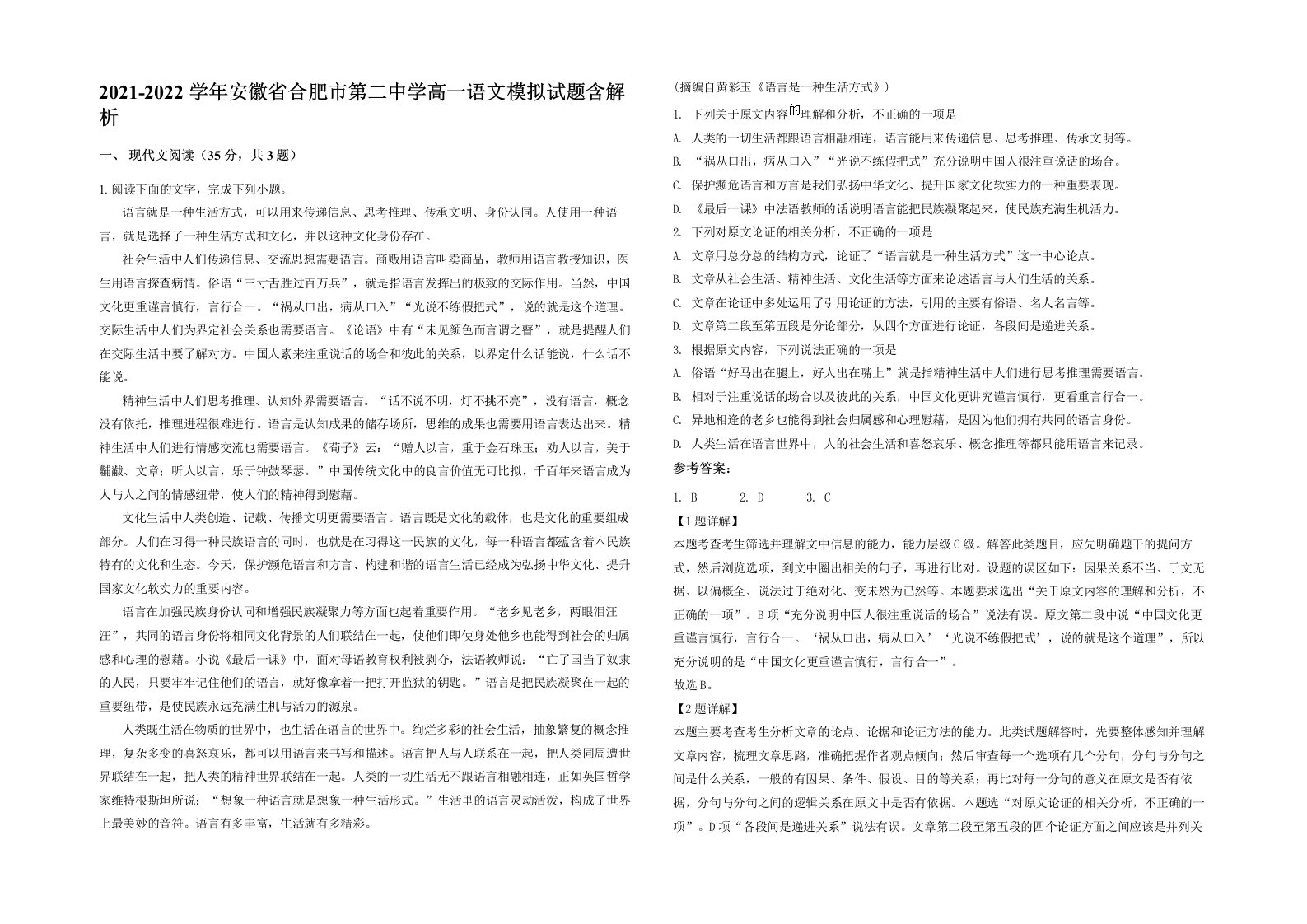 2021-2022学年安徽省合肥市第二中学高一语文模拟试题含解析