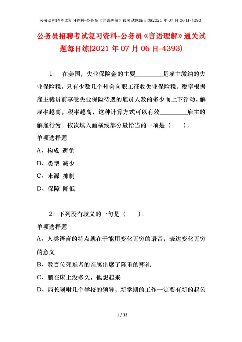 公务员招聘考试复习资料-公务员言语理解通关试题每日练2021年07月06日-4393