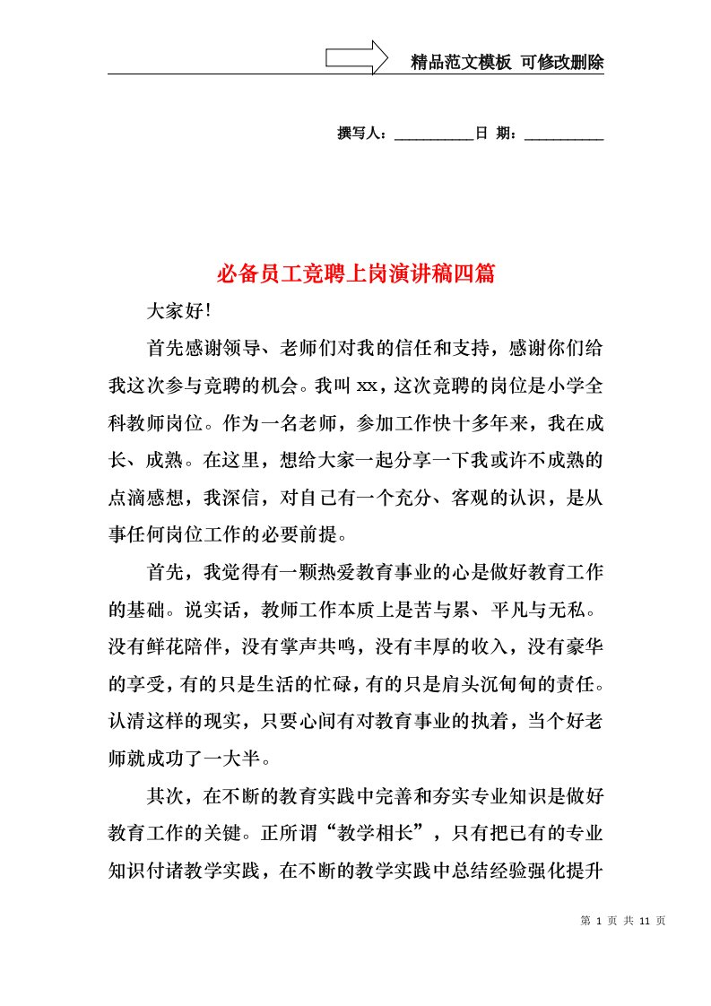 必备员工竞聘上岗演讲稿四篇