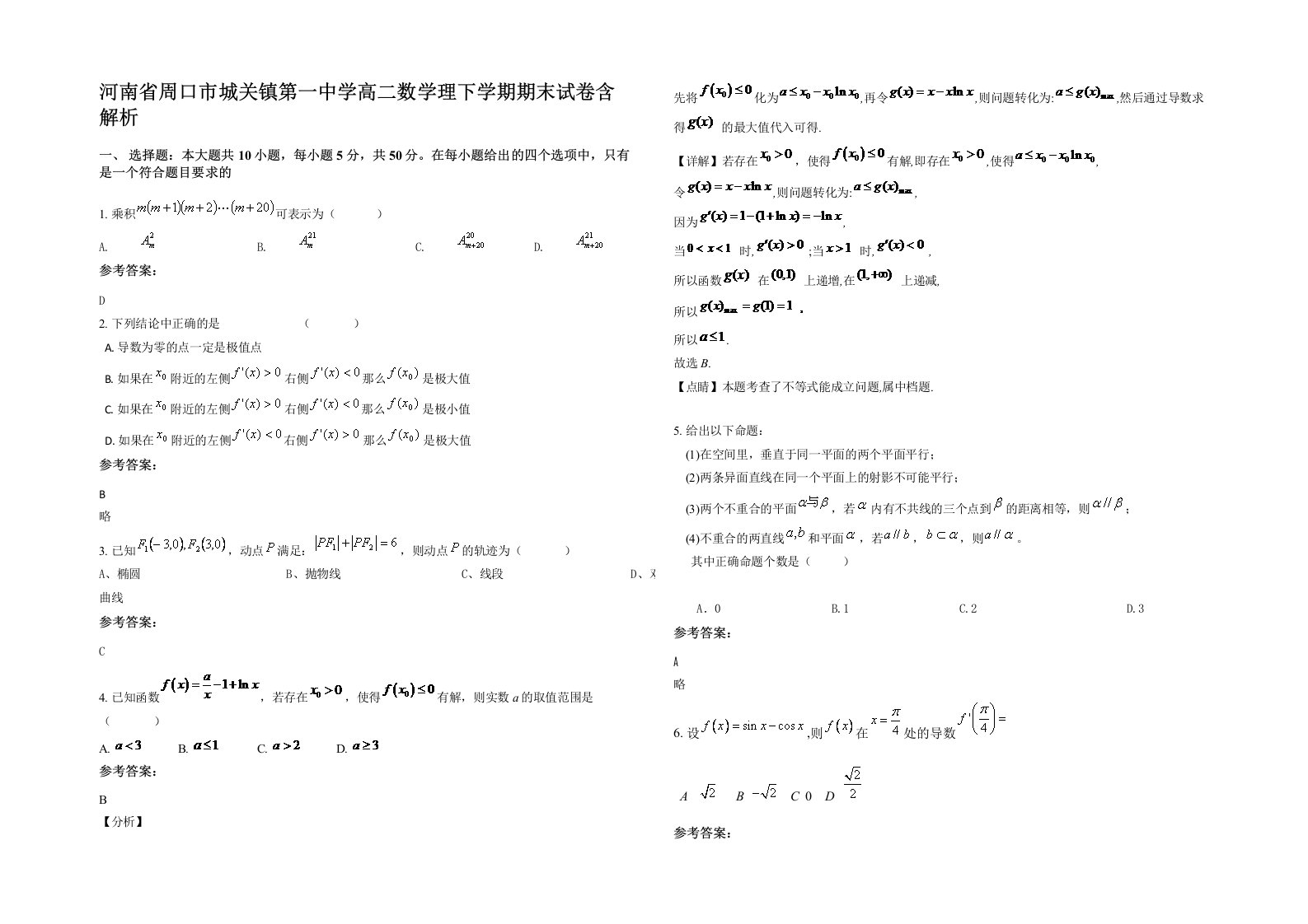 河南省周口市城关镇第一中学高二数学理下学期期末试卷含解析