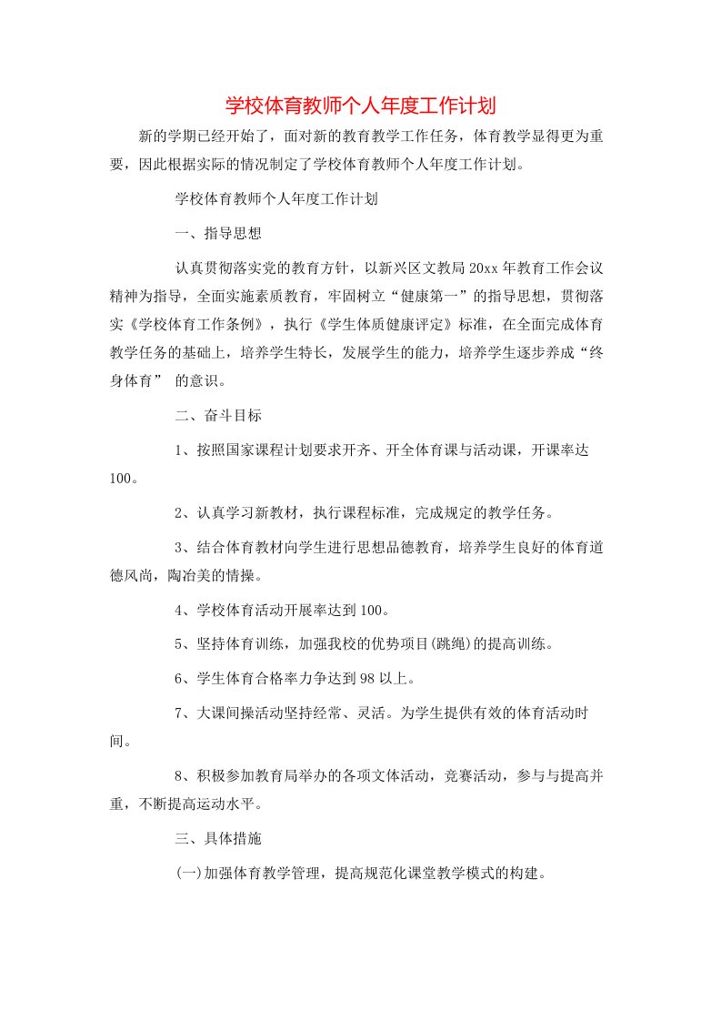 学校体育教师个人年度工作计划