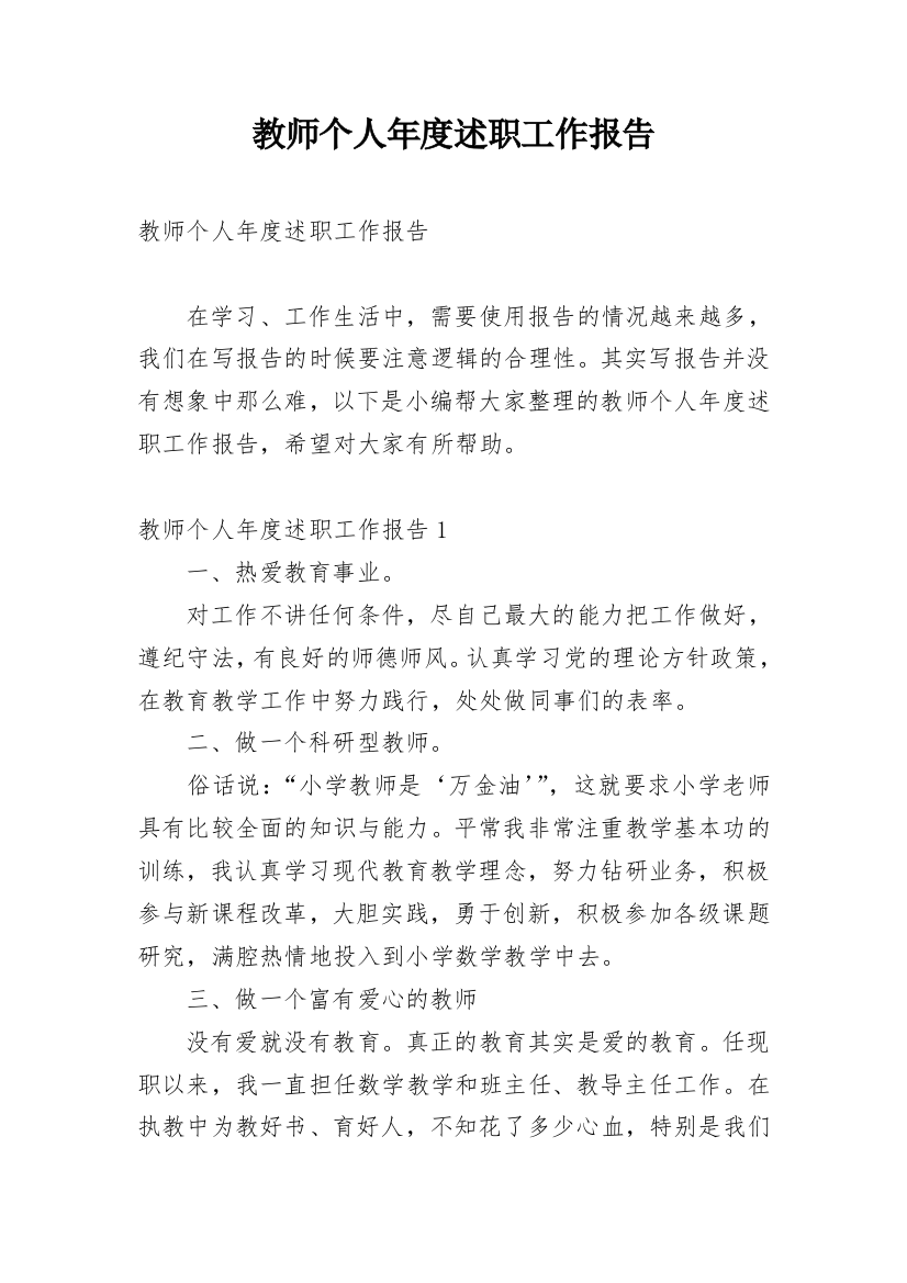 教师个人年度述职工作报告