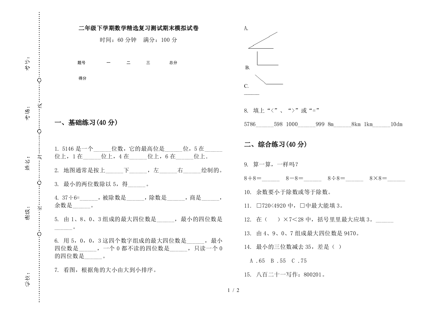 二年级下学期数学精选复习测试期末模拟试卷